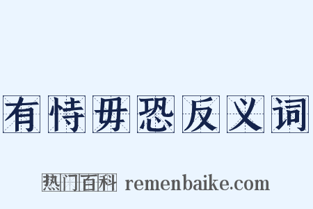 有恃毋恐反义词是什么意思的图片